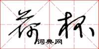 王冬龄荷杯草书怎么写