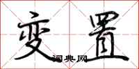 荆霄鹏变置行书怎么写