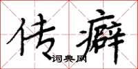 周炳元传癖楷书怎么写