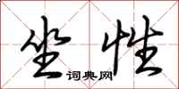 荆霄鹏坐性行书怎么写