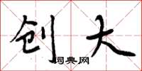 周炳元创大楷书怎么写