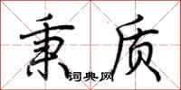 荆霄鹏秉质行书怎么写