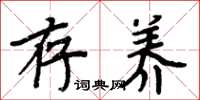 周炳元存养楷书怎么写