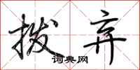 荆霄鹏拨弃行书怎么写