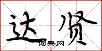 周炳元达贤楷书怎么写