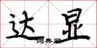 周炳元达显楷书怎么写
