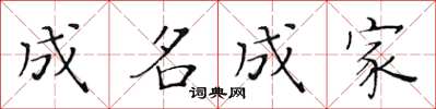 黄华生成名成家楷书怎么写