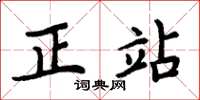 周炳元正站楷书怎么写