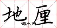 周炳元地厘楷书怎么写