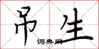 周炳元吊生楷书怎么写