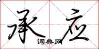 荆霄鹏承应行书怎么写