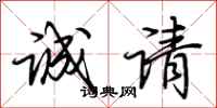 荆霄鹏诚请行书怎么写