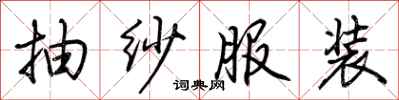 荆霄鹏抽纱服装行书怎么写