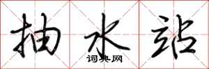 荆霄鹏抽水站行书怎么写