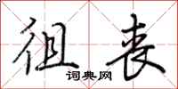 荆霄鹏徂丧行书怎么写