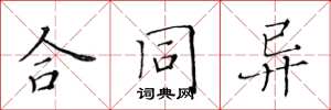 黄华生合同异楷书怎么写