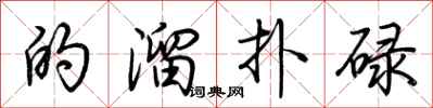 荆霄鹏的溜扑碌行书怎么写