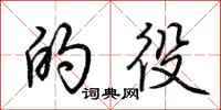 荆霄鹏的役行书怎么写