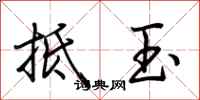 荆霄鹏抵玉行书怎么写