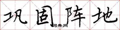 周炳元巩固阵地楷书怎么写