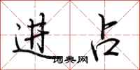 荆霄鹏进占行书怎么写