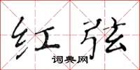 黄华生红弦楷书怎么写