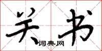 周炳元关书楷书怎么写
