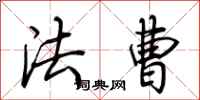 荆霄鹏法曹行书怎么写