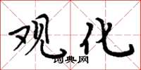 周炳元观化楷书怎么写
