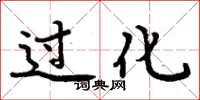 周炳元过化楷书怎么写