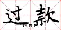 周炳元过款楷书怎么写