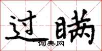 周炳元过瞒楷书怎么写