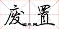 荆霄鹏废置行书怎么写