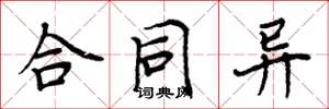 周炳元合同异楷书怎么写