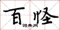 周炳元百怪楷书怎么写