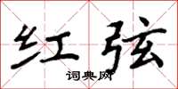 周炳元红弦楷书怎么写