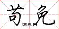 荆霄鹏苟免行书怎么写
