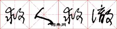 王冬龄救人救彻草书怎么写