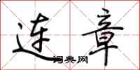 荆霄鹏连章行书怎么写