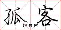 荆霄鹏孤客行书怎么写