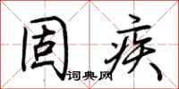 荆霄鹏固疾行书怎么写