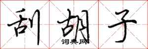 荆霄鹏刮胡子行书怎么写