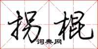 荆霄鹏拐棍行书怎么写