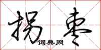 荆霄鹏拐枣行书怎么写
