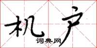 周炳元机户楷书怎么写