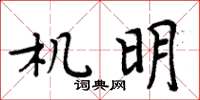 周炳元机明楷书怎么写