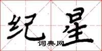 周炳元纪星楷书怎么写