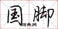 荆霄鹏国脚行书怎么写