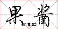 荆霄鹏果酱行书怎么写