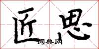 周炳元匠思楷书怎么写